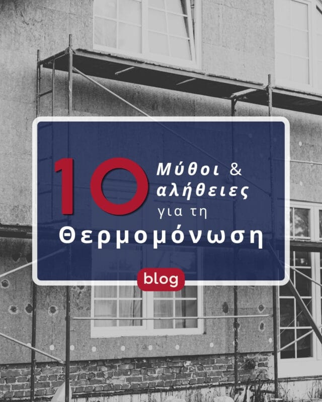 10 Μύθοι και Αλήθειες για τη Θερμομόνωση που Πρέπει να Γνωρίζετε
